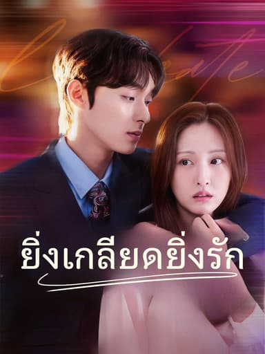 [พากย์เสียง] ยิ่งเกลียดยิ่งรัก