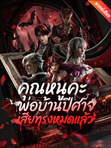 [พากย์เสียง] คุณหนูคะ พ่อบ้านปีศาจเสียทรงหมดแล้ว