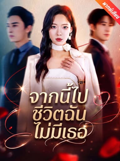 [พากย์เสียง] จากนี้ไปชีวิตฉันไม่มีเธอ