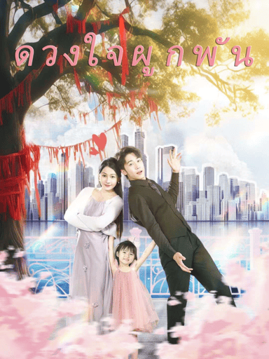 ดวงใจผูกพัน(เวอร์ชันพากย์เสียงไทย)