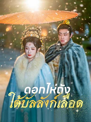 (พากย์ไทย)ดอกไห่ถังใต้บัลลังก์เลือด