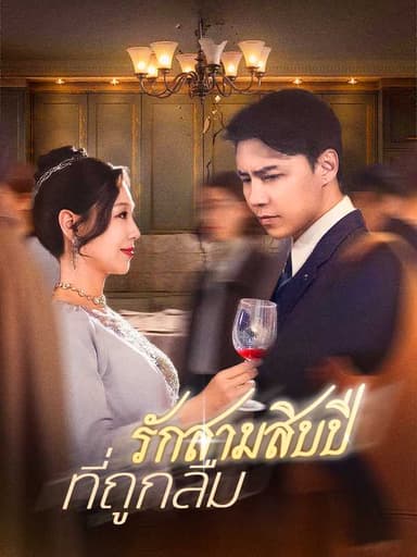 (พากย์ไทย)รักสามสิบปีที่ถูกลืม
