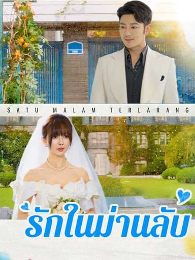 (พากย์ไทย)รักในม่านลับ