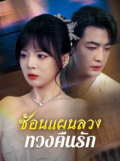(พากย์ไทย)ซ้อนแผนลวงทวงคืนรัก