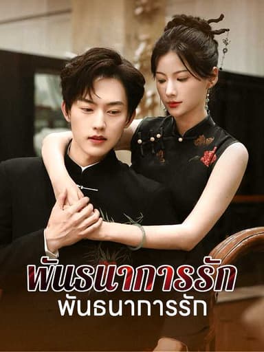 (พากย์ไทย)พันธนาการรักแห่งแสงจันทร์