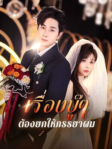 (พากย์ไทย)เรื่องบู๊ๆ ต้องยกให้ภรรยาผม