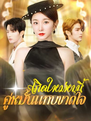 (พากย์ไทย)เกิดใหม่หนนี้คู่หมั้นแทบขาดใจ