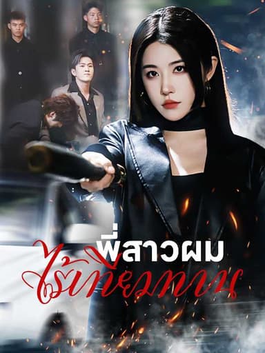 (พากย์ไทย)พี่สาวผมไร้เทียมทาน