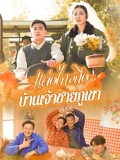 (พากย์ไทย)แต่งไกลถึงบ้านเจ้าชายภูเขา