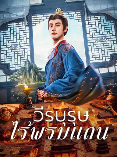 (พากย์ไทย)วีรบุรุษไร้พรมแดน