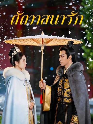 (พากย์ไทย)ตัดวาสนารัก