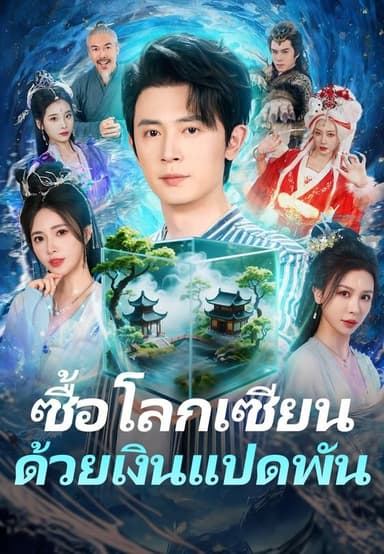 (พากย์)ซื้อโลกเซียนด้วยเงินแปดพัน