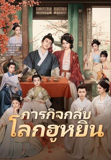 (พากย์)ภารกิจกลับโลกฮูหยิน