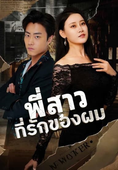 (พากย์)พี่สาวที่รักของผม