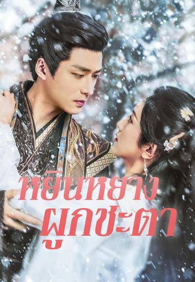 (พากย์)หยินหยางผูกชะตา