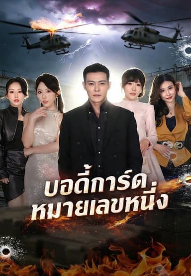 (พากย์)บอดี้การ์ดหมายเลขหนึ่ง
