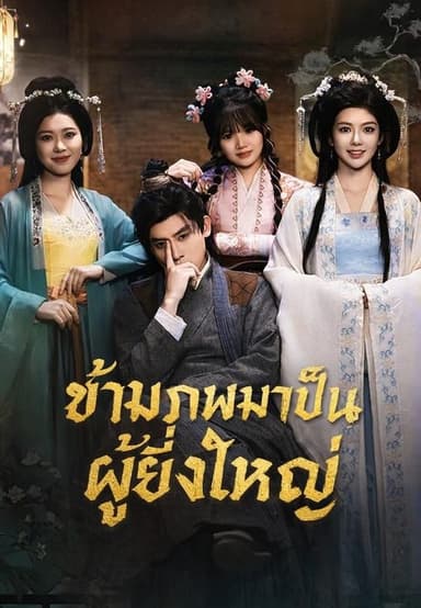 (พากย์)ข้ามภพมาเป็นผู้ยิ่งใหญ่