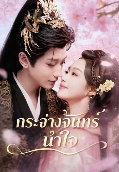 (พากย์)กระจ่างจันทร์นำใจ