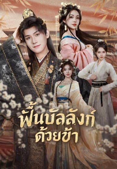 (พากย์)ฟื้นบัลลังก์ด้วยข้า