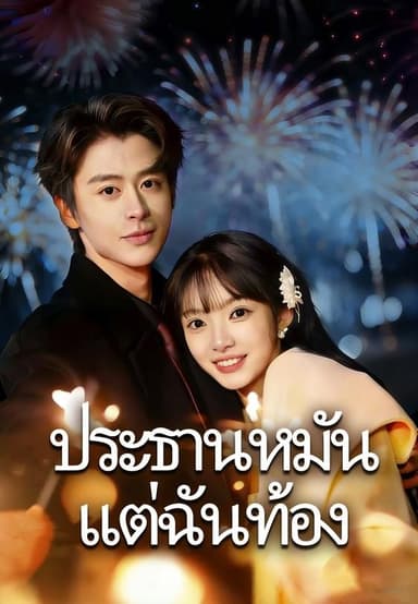 (พากย์)ประธานหมัน แต่ฉันท้อง