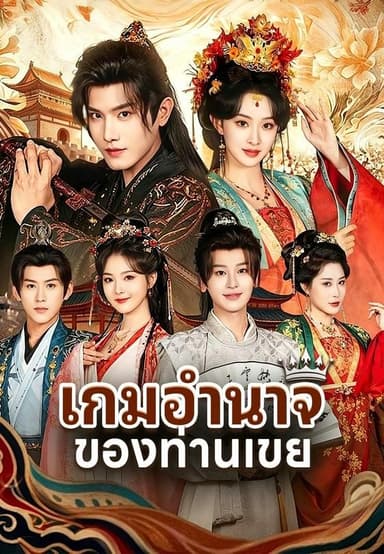 (พากย์)เกมอำนาจของท่านเขย