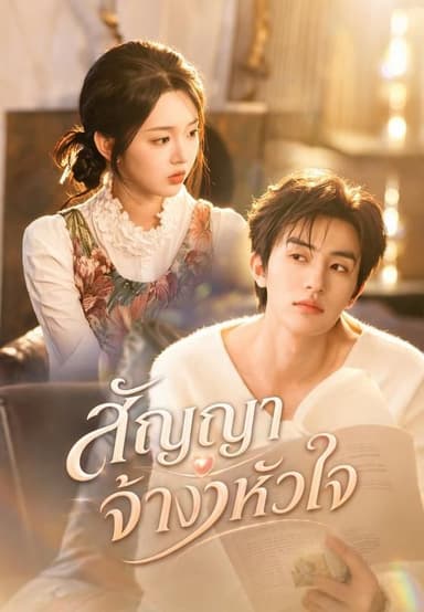 (พากย์)สัญญาจ้างหัวใจ