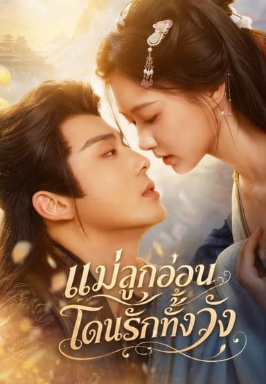 (พากย์)แม่ลูกอ่อน โดนรักทั้งวัง