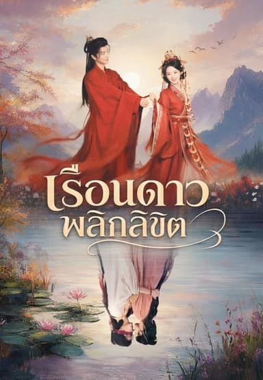 (พากย์)เรือนดาวพลิกลิขิต