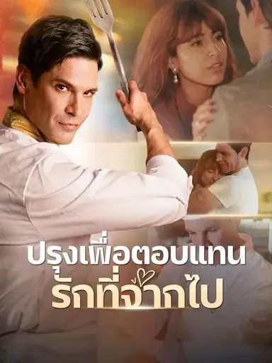 (พากย์เสียง) ปรุงเพื่อตอบแทนรักที่จากไป