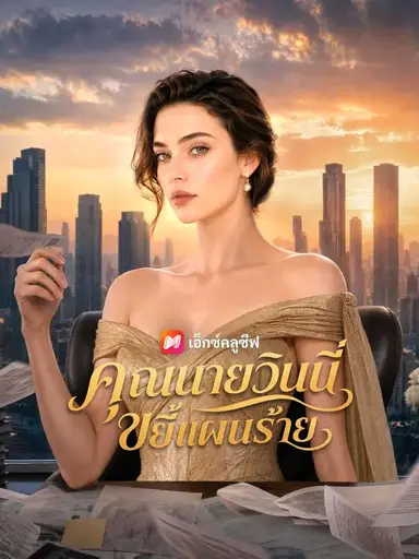 (พากย์เสียง) คุณนายวินนี่ขยี้แผนร้าย