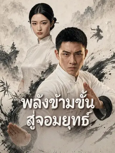 (พากย์เสียง) พลังข้ามขั้นสู่จอมยุทธ์