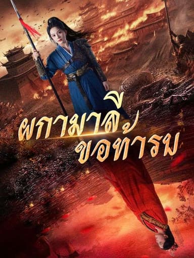 ผกามาลีขอท้ารบ(พากย์ไทย) 