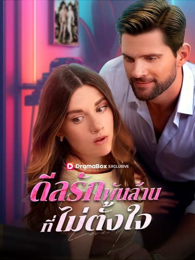 ดีลรักพันล้านที่ไม่ตั้งใจ(พากย์ไทย)