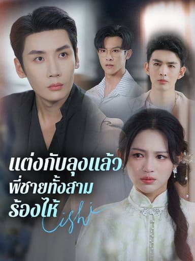 แต่งกับลุงแล้ว พี่ชายทั้งสามร้องไห้(พากย์ไทย)
