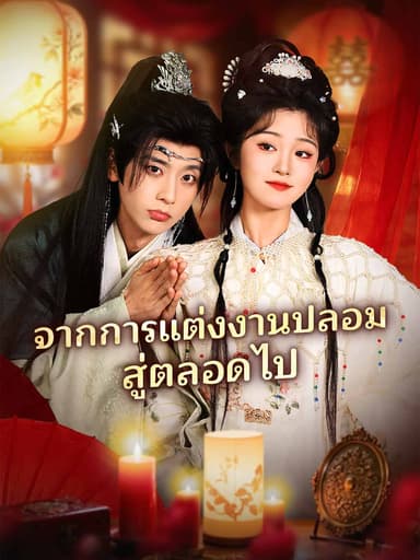 (พากย์) จากการแต่งงานปลอมสู่ตลอดไป