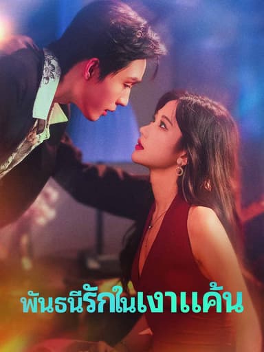 (พากย์) พันธนีรักในเงาแค้น