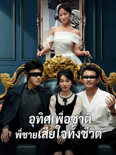 (พากย์) อุทิศเพื่อชาติ พี่ชายเสียใจทั้งชีวิต