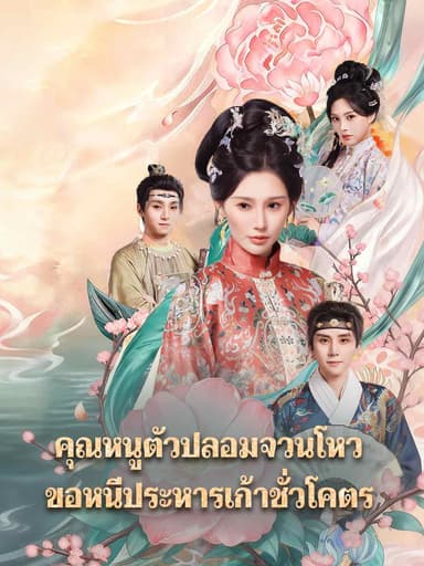 (พากย์) คุณหนูตัวปลอมจวนโหว ขอหนีประหารเก้าชั่วโคตร