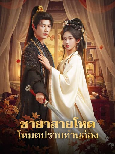 (พากย์)ชายาสายโหด โหมดปราบท่านอ๋อง