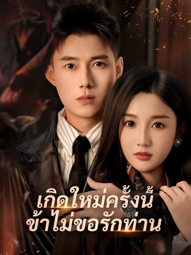 (พากย์) เกิดใหม่ครั้งนี้ ข้าไม่ขอรักท่าน