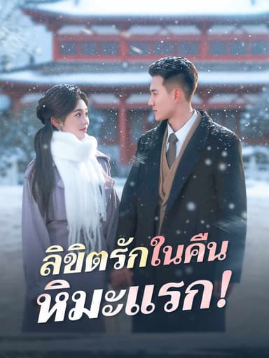 (พากย์) ลิขิตรักในคืนหิมะแรก!