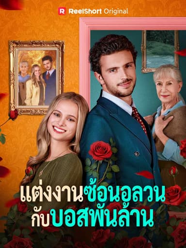 (พากย์) แต่งงานซ้อนอลวนกับบอสพันล้าน