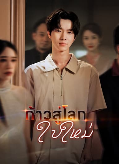[พากย์ไทย]ก้าวสู่โลกใบใหม่