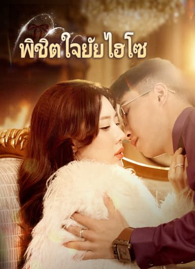 [พากย์ไทย]พิชิตใจยัยไฮโซ