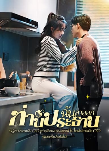 [พากย์ไทย]คืนวุ่นลุ้นรักท่านประธาน
