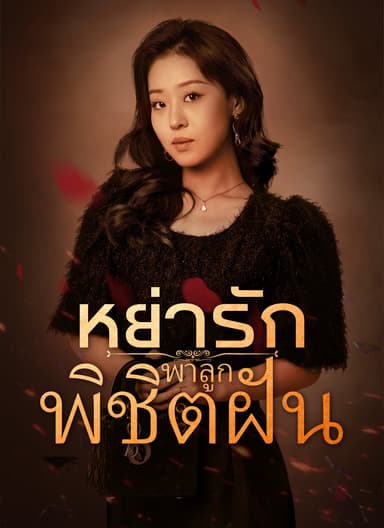 [พากย์ไทย] หย่ารักพาลูกพิชิตฝัน