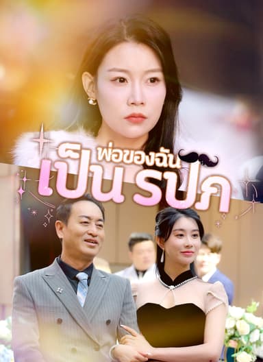 [พากย์ไทย] พ่อของฉันเป็น รปภ