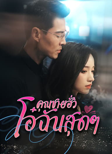 [พากย์ไทย] คุณฮั่วที่รัก