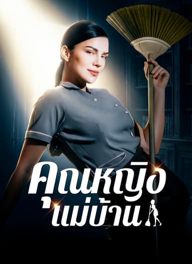[พากย์ไทย]คุณหญิงแม่บ้าน