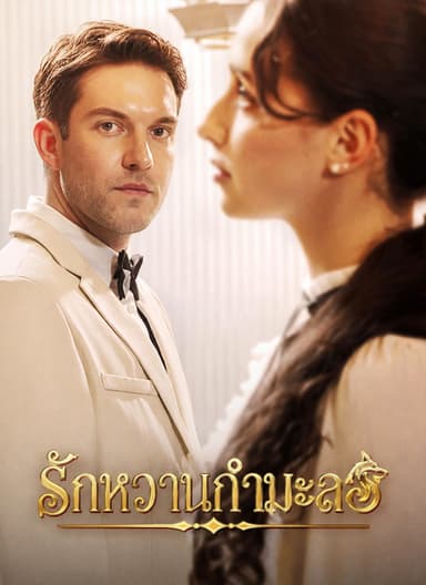 [พากย์ไทย] รักหวานกำมะลอ